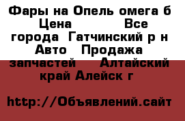 Фары на Опель омега б › Цена ­ 1 500 - Все города, Гатчинский р-н Авто » Продажа запчастей   . Алтайский край,Алейск г.